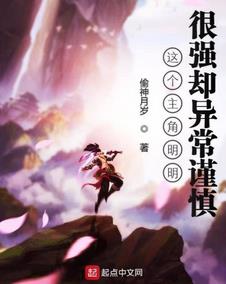 这个主角明明很强却异常谨慎